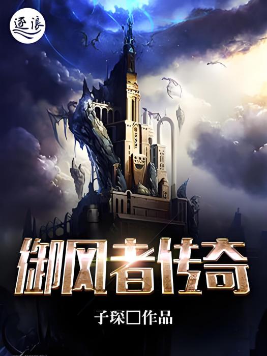 御風者傳奇 御風者傳奇