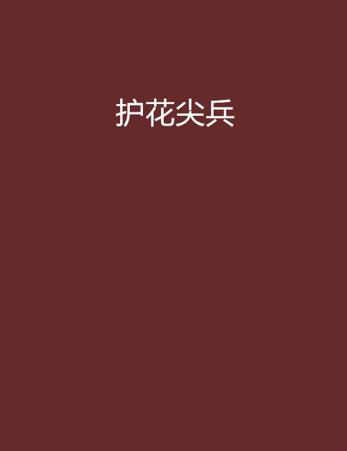 護花尖兵 護花尖兵