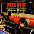 遊戲時光(2008年上映的中國電影) 遊戲時光(2008年上映的中國電影)