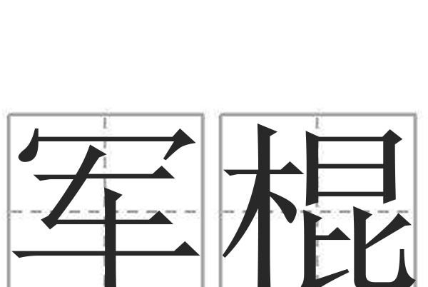 軍棍 軍棍
