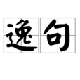 逸句 逸句