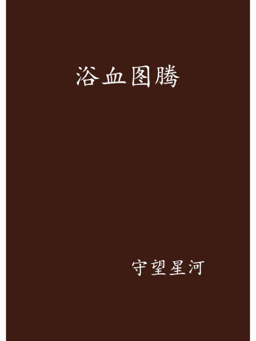 浴血圖騰 浴血圖騰