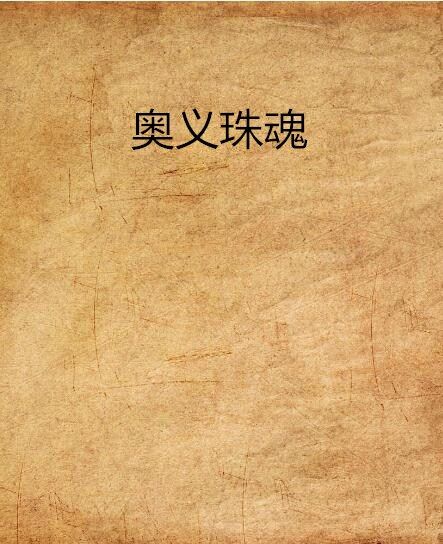 奧義珠魂 奧義珠魂