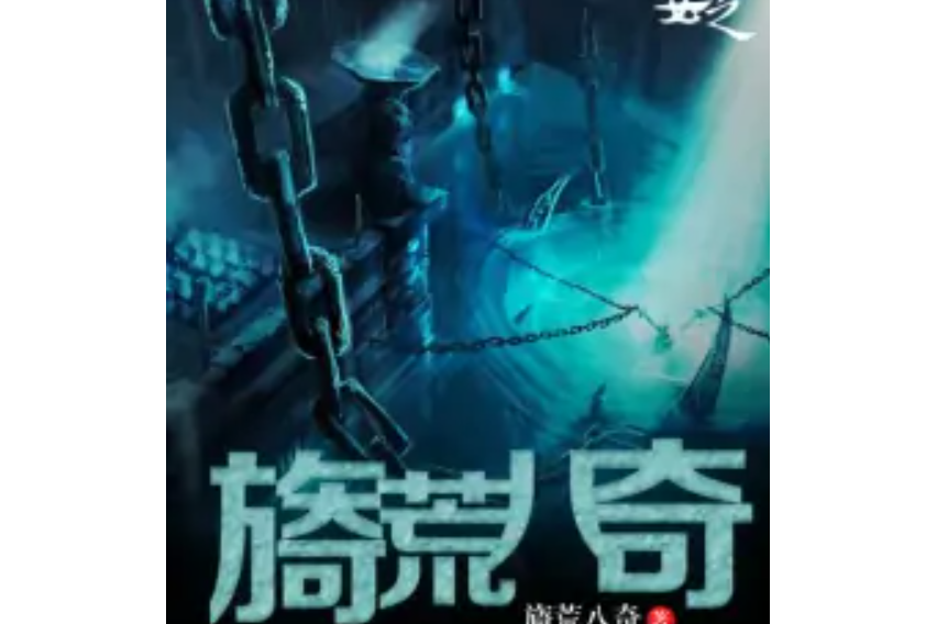 旖荒八奇 旖荒八奇