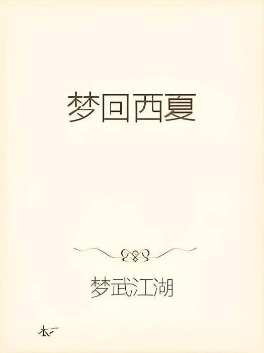 夢回西夏 夢回西夏
