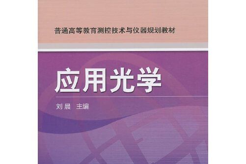 套用光學(機械工業出版社2011年3月出版的書籍) 套用光學(機械工業出版社2011年3月出版的書籍)