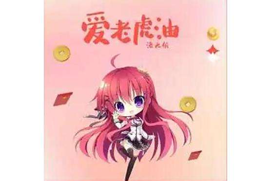 愛老虎油(洛天依演唱的歌曲) 愛老虎油(洛天依演唱的歌曲)