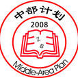中部計畫 中部計畫