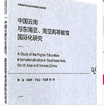 中國雲南與東南亞、南亞高等教育國際化研究