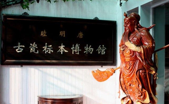 睦明唐古瓷標本博物館