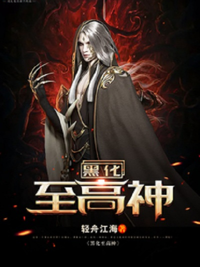 黑化至高神 黑化至高神