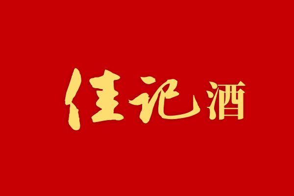 佳記酒 佳記酒
