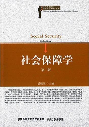 社會保障學（第二版）(潘錦棠主編書籍)