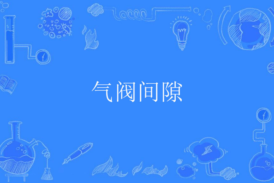 氣閥間隙