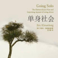 單身社會(2015年上海文藝出版社出版的圖書) 單身社會(2015年上海文藝出版社出版的圖書)
