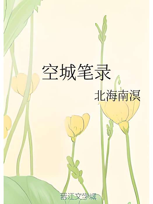 空城筆錄 空城筆錄