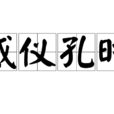 威儀孔時 威儀孔時