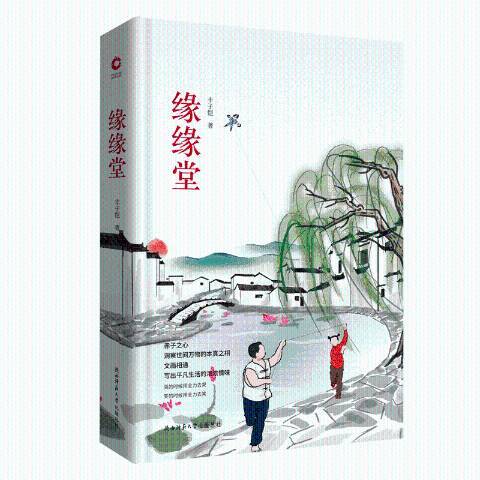 緣緣堂(2018年陝西師範大學出版社出版的圖書) 緣緣堂(2018年陝西師範大學出版社出版的圖書)