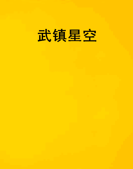 武鎮星空 武鎮星空