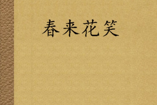 春來花笑 春來花笑