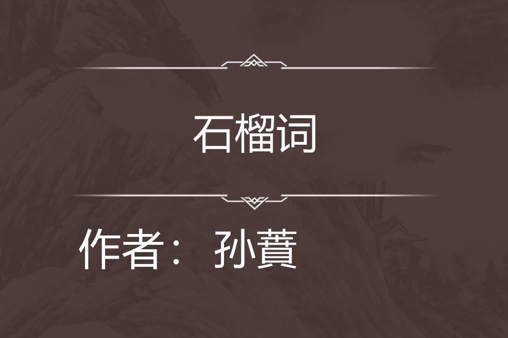 石榴詞 石榴詞