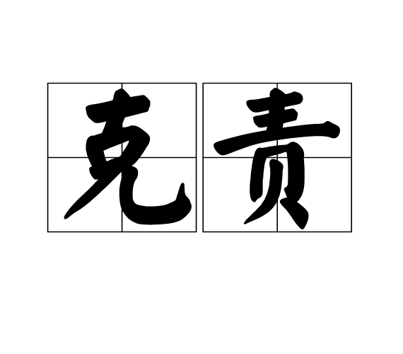 克責 克責