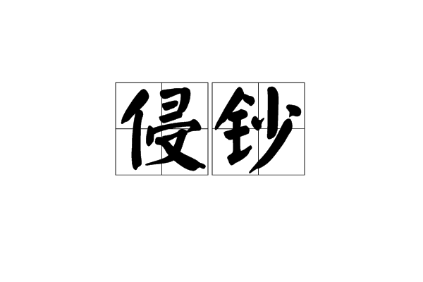 侵鈔