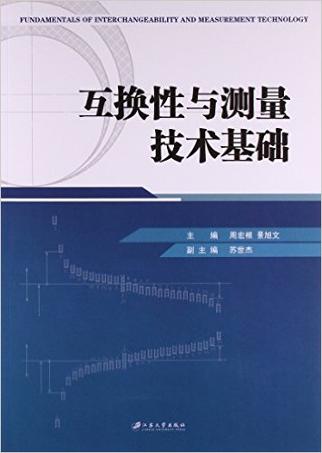 互換性與測量技術基礎(江蘇大學出版社出版的圖書)