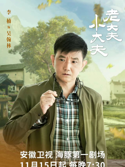 吳翰林(當代農村劇《老大夫小大夫》中的角色) 吳翰林(當代農村劇《老大夫小大夫》中的角色)