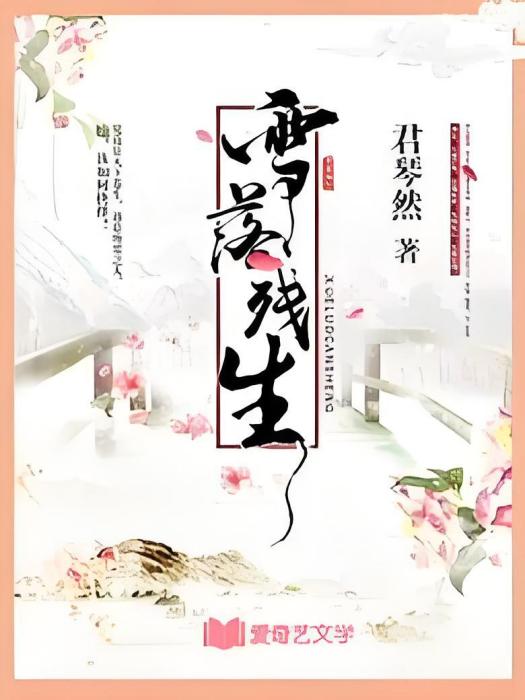 雪落殘生 雪落殘生