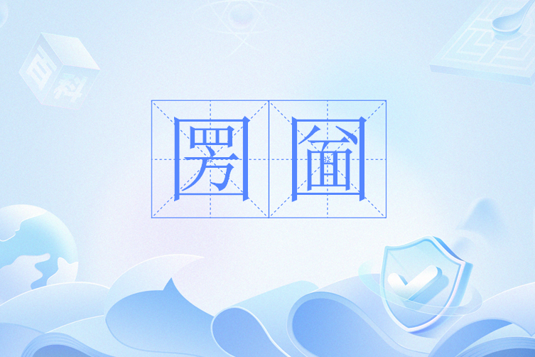 圐圙(網路辭彙) 圐圙(網路辭彙)