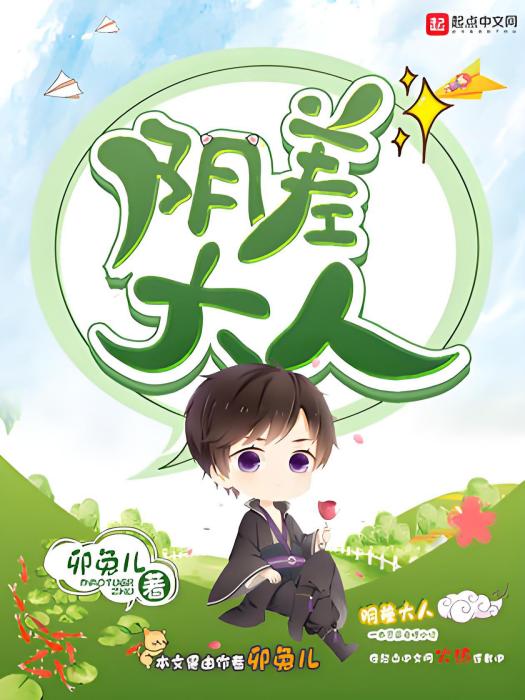 陰差大人 陰差大人