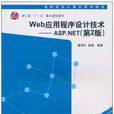 Web應用程式設計技術：ASP.NET（第2版）