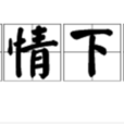 上情下達 上情下達