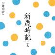 新歳時記夏 新歳時記夏