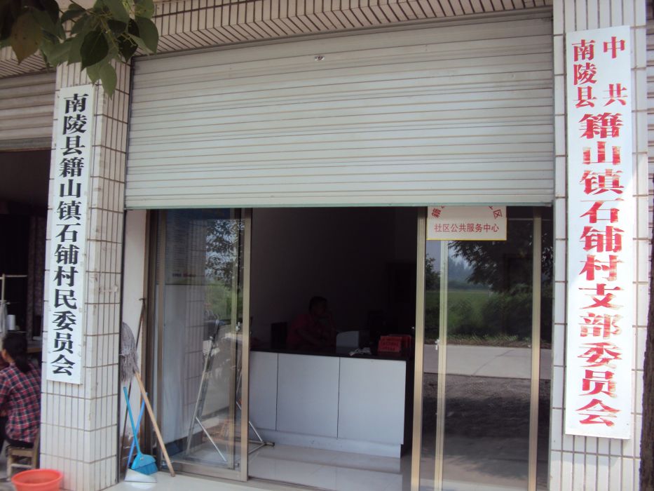 石鋪村(安徽南陵縣籍山鎮下轄村) 石鋪村(安徽南陵縣籍山鎮下轄村)