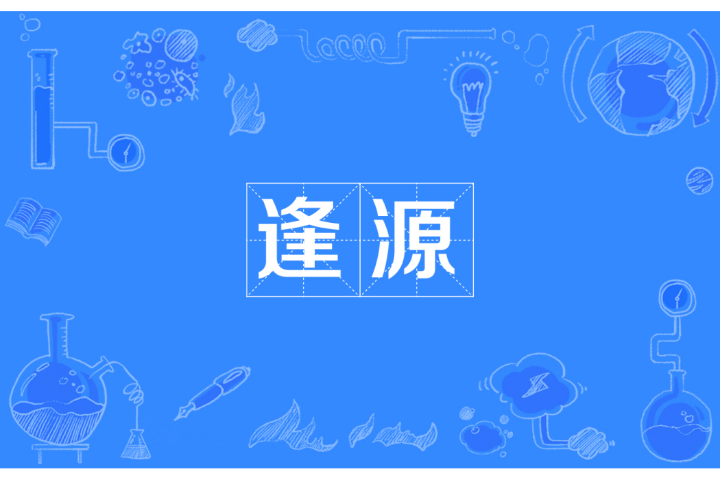 逢源 逢源