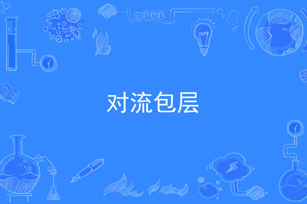 對流包層 對流包層