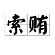 索賄