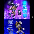 戰甲(中國動畫《福五鼠》系列中的鼠軍裝備) 戰甲(中國動畫《福五鼠》系列中的鼠軍裝備)