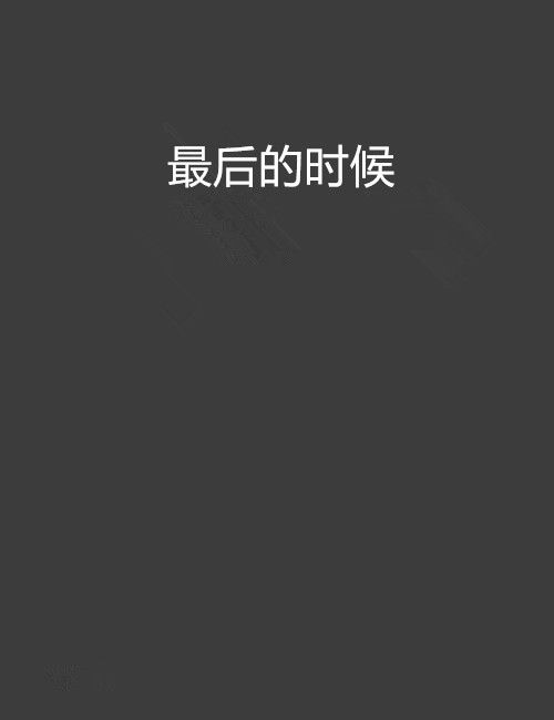 最後的時候 最後的時候