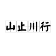 山止川行(漢語成語,比喻堅不可摧,行不可阻) 山止川行(漢語成語,比喻堅不可摧,行不可阻)
