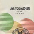 極光的故事 極光的故事