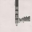 回眸蘇聯 回眸蘇聯