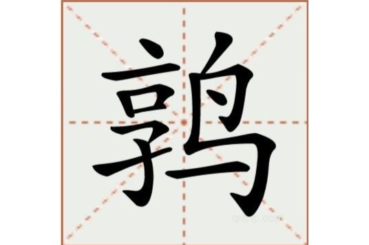 鶉(漢語文字) 鶉(漢語文字)