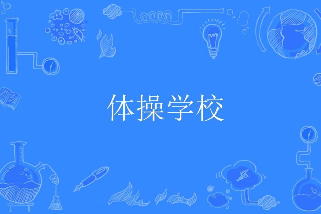 體操學校 體操學校