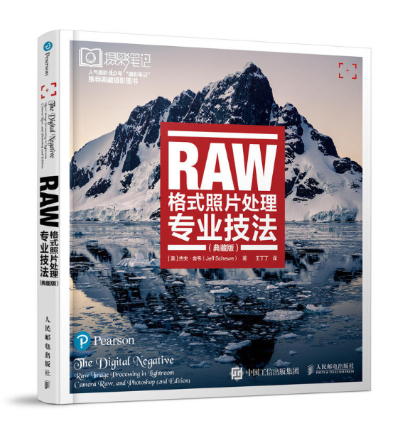 RAW格式照片處理專業技法（典藏版）