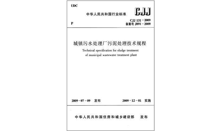 CJJ131-2009城鎮污水處理廠污泥處理技術規程