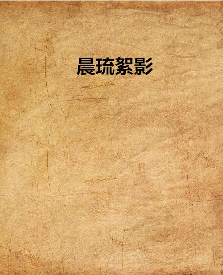 晨琉絮影 晨琉絮影
