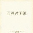 回溯時間線 回溯時間線